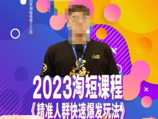 文涛·2023淘短精准人群快速爆发玩法，​快速高效自创视频及全店运营思维-比钱轻创