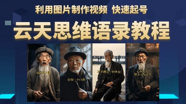 云天思维老者语录教程（图片会说话）详细教程+软件-比钱轻创