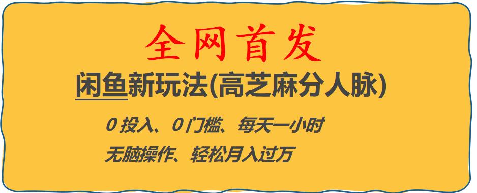 闲鱼新玩法(高芝麻分人脉)0投入0门槛,每天一小时，轻松月入过万【揭秘】-比钱轻创