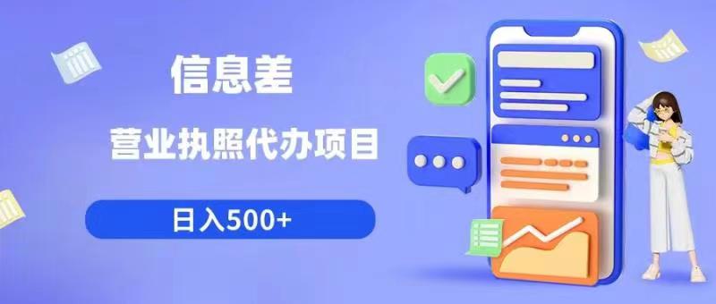 信息差营业执照代办项目日入500+【揭秘】-比钱轻创