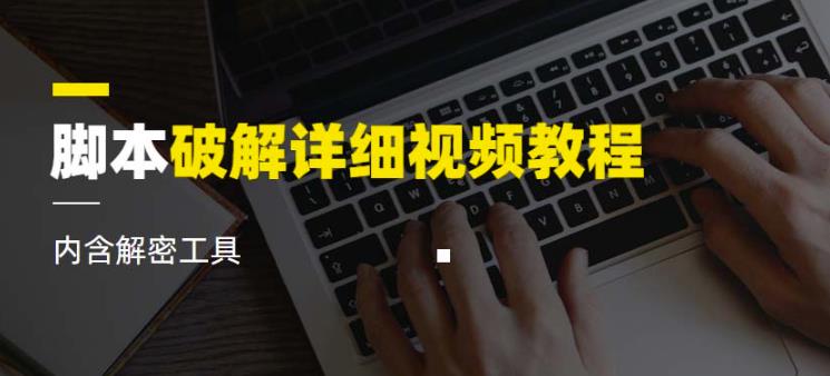 脚本破解详细视频教程内含解密工具《视频课程》-比钱轻创