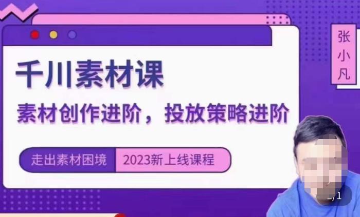 云栖电商·千川投放素材课：直播间引流短视频千川投放素材与投放策略进阶，9节完整-比钱轻创