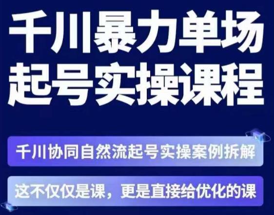 茂隆·章同学千川单场起号实操课，​千川协同自然流起号实操案例拆解，解密起号核心算法6件套-比钱轻创