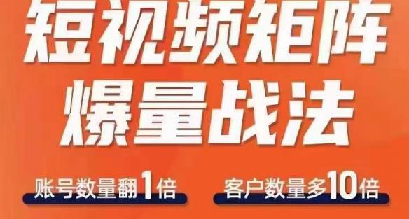 短视频矩阵爆量战法，用矩阵布局短视频渠道，快速收获千万流量-比钱轻创