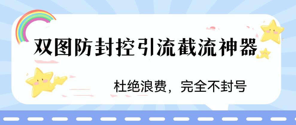 火爆双图防封控引流截流神器,最近非常好用的短视频截流方法【揭秘】-比钱轻创