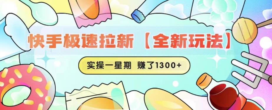 快手极速拉新【全新玩法】实操一星期1300+有图有真相【揭秘】-比钱轻创