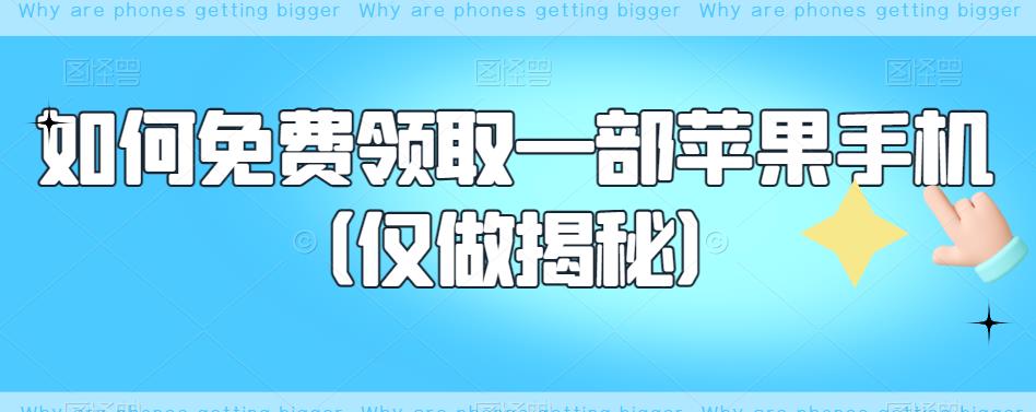 如何免费领取一部苹果手机（仅做揭秘）-比钱轻创