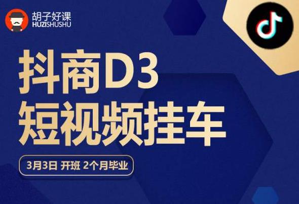 胡子好课 抖商D3短视频挂车：内容账户定位+短视频拍摄和剪辑+涨粉短视频实操指南等-比钱轻创