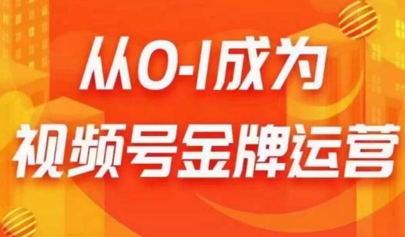 从0-1成为视频号金牌运营，微信运营/账号内容/选品组货/直播全案/起号策略，我们帮你在视频号赚到钱-比钱轻创