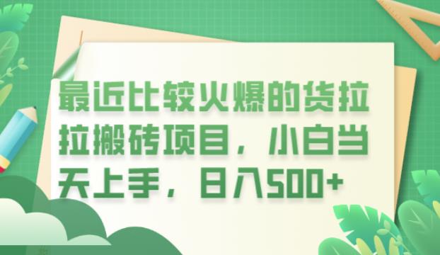 最近比较火爆的货拉拉搬砖项目，小白当天上手，日入500+【揭秘】-比钱轻创