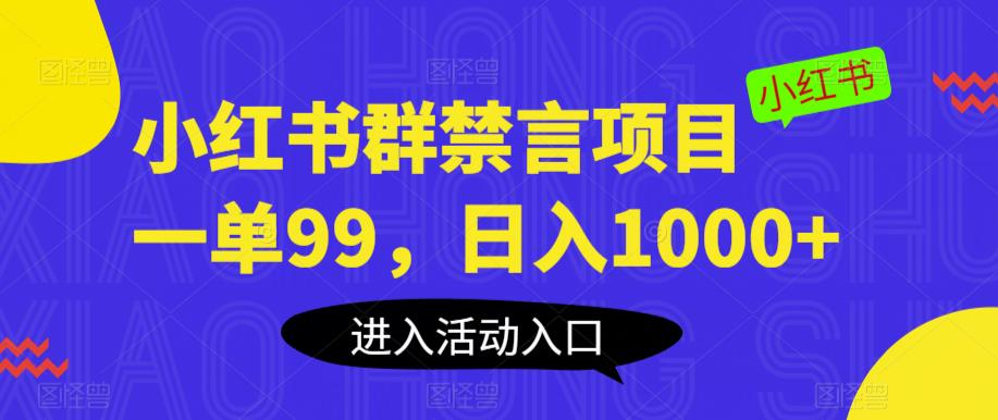 小红书群禁言项目，一单99，日入1000+【揭秘】-比钱轻创