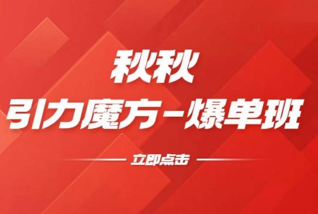 漫画引力魔方2.0-爆单进阶班，玩爆推荐流量：双场景低价引流，双渠道撬动免费，达摩盘高效助力-比钱轻创