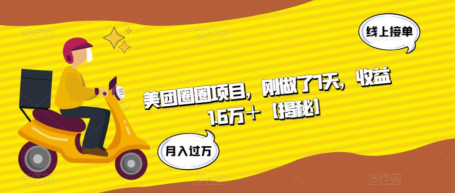 美团圈圈项目，刚做了7天，收益1.6万＋【揭秘】-比钱轻创