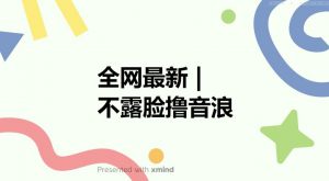 全网最新不露脸撸音浪，跑通自动化成交闭环，实现出单+收徒收益最大化【揭秘】-比钱轻创