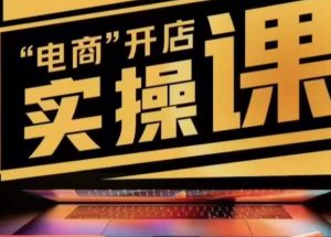 小李子电商抖店商品卡，商品卡实操流程，有货源/无货源，电商开店实操和底层逻辑-比钱轻创