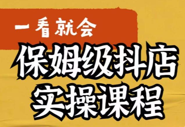 荆老师·抖店快速起店运营实操，​所讲内容是以实操落地为主，一步步实操写好步骤-比钱轻创