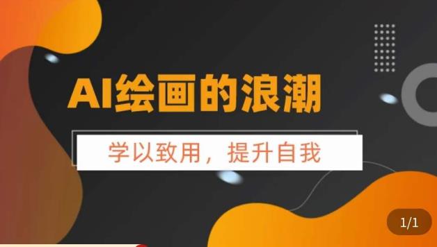 AI绘画的发展以及midjourney实操干货，​学以致用，提升自我，充分掌握midjiurney的应用-比钱轻创