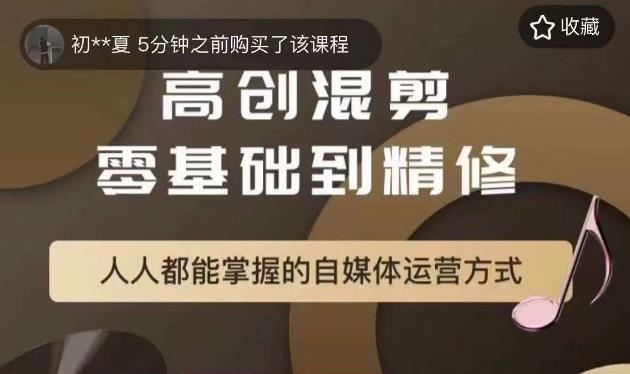 萌萌酱追剧高创混剪零基础到精通，人人都能掌握的自媒体运营方式-比钱轻创