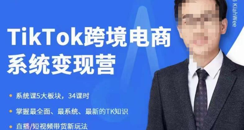 嘉伟5月新课《TiKToK跨境电商变现营》跨境电商系统传授TikTok玩法,从小白到高手,真正的电商实战课程-比钱轻创