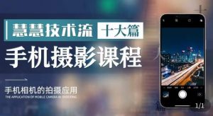 朱慧慧技术流手机摄影教学，了解手机拍摄技巧，能独立用手机拍摄有品质的短视频-比钱轻创