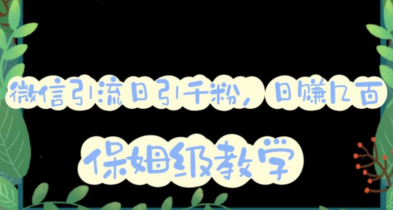 微信互推圈半自动引流方案，矩阵操作日引千人思路【详细视频教程】-比钱轻创