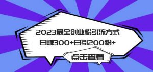 2023最全创业粉引流方式日赚300+日引粉200+【揭秘】-比钱轻创