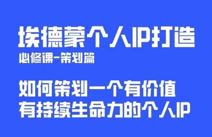 埃德蒙普通人都能起飞的个人IP策划课，如何策划一个优质个人IP-比钱轻创