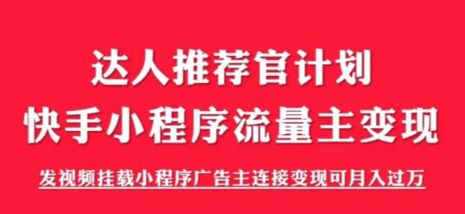 外面割499的快手小程序项目《解密触漫》，快手小程序流量主变现可月入过万-比钱轻创
