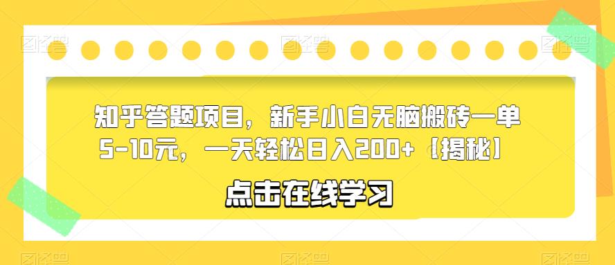 知乎答题项目，新手小白无脑搬砖一单5-10元，一天轻松日入200+【揭秘】-比钱轻创