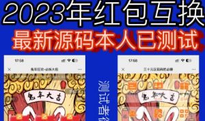 外面收费588的红包互换网站搭建，免公众号+对接支付完美营运【源码+教程】-比钱轻创