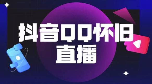 抖音怀旧QQ直播间玩法，一单199，日赚1000+（教程+软件+素材）【揭秘】-比钱轻创