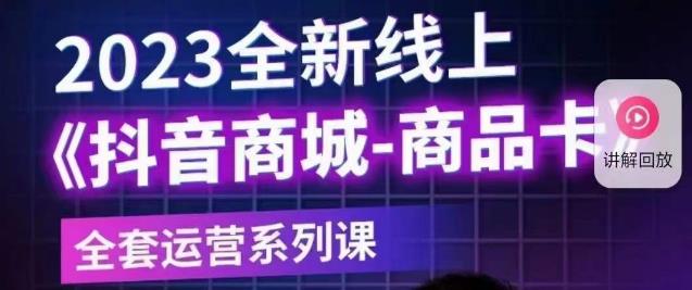 老陶电商·抖音商城商品卡【新版】，2023全新线上全套运营系列课-比钱轻创