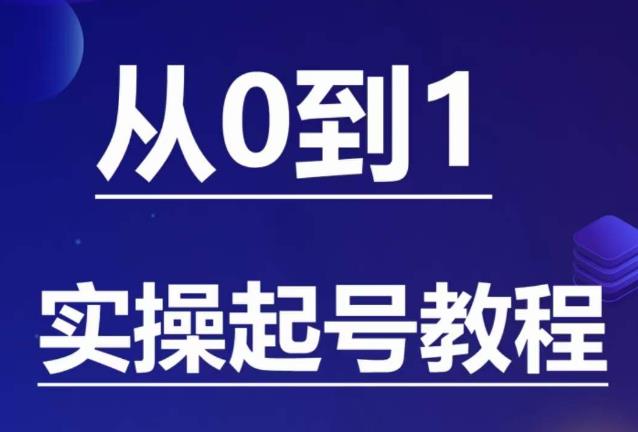 石野·小白起号实操教程，​掌握各种起号的玩法技术，了解流量的核心-比钱轻创