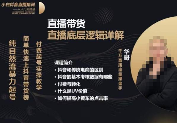 从0-1自然流快速起号直播的底层逻辑,纯自然流暴力起号,简单快速上抖音带货榜-比钱轻创
