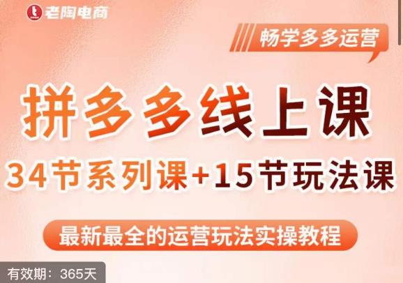 老陶·2023全新【多多运营玩法系列课】，最新最全的运营玩法实操教程-比钱轻创