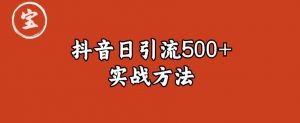 宝哥抖音直播引流私域的6个方法，日引流500+-比钱轻创