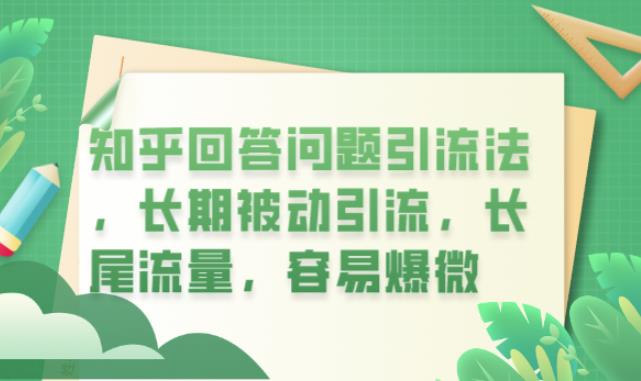 知乎回答问题引流法，长期被动引流，长尾流量，容易爆微【揭秘】-比钱轻创