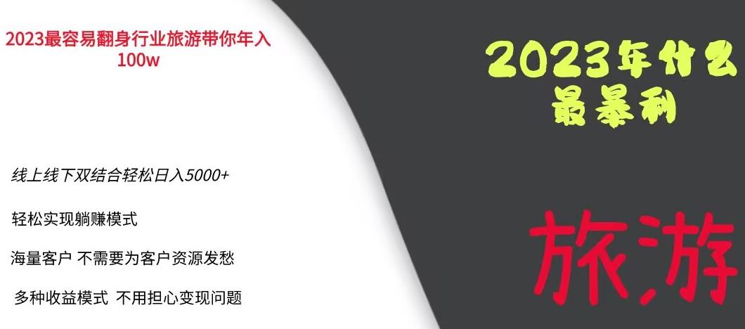 2023年最暴力项目，旅游业带你年入100万，线上线下双结合轻松日入5000+【揭秘】-比钱轻创