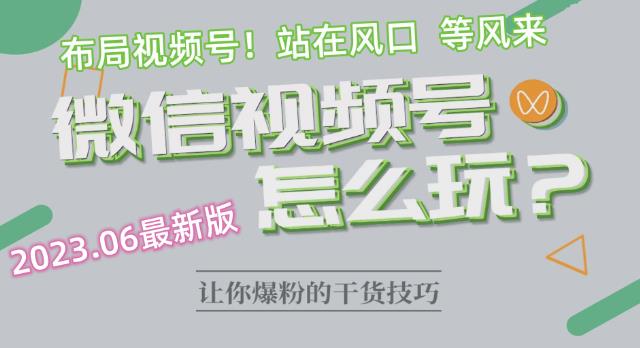 2023.6视频号最新玩法讲解，布局视频号，站在风口上-比钱轻创