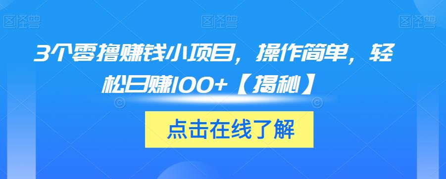 3个零撸赚钱小项目，操作简单，轻松日赚100+【揭秘】-比钱轻创