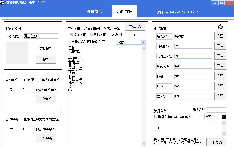 【引流必备】熊猫视频号场控宝弹幕互动微信直播营销助手软件-比钱轻创
