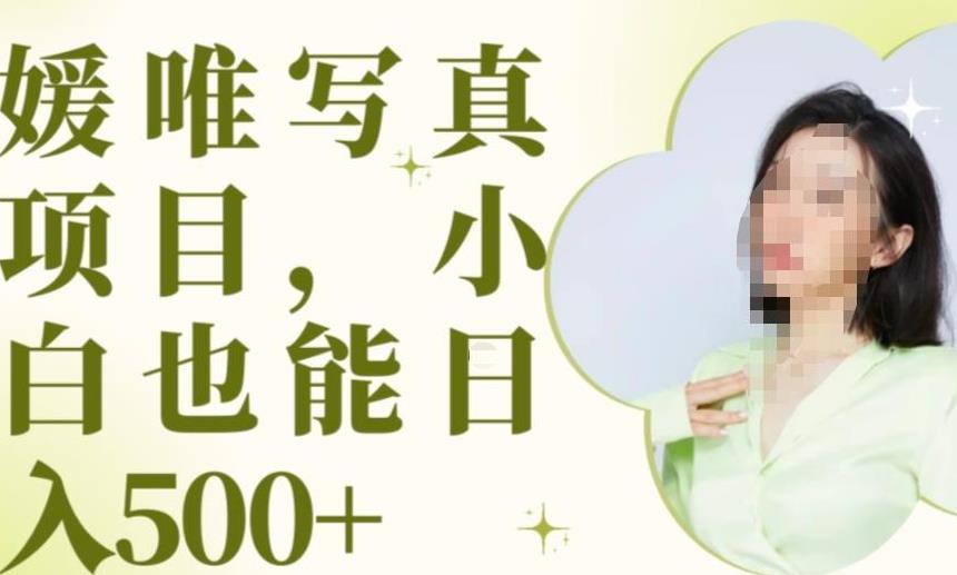 最新出炉原味写真项目，小白可日入500+【揭秘】-比钱轻创