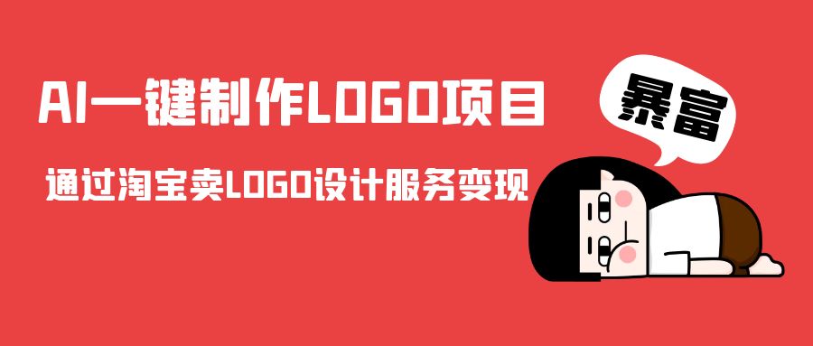 AI一键制作LOGO项目，通过淘宝卖LOGO设计服务变现-比钱轻创