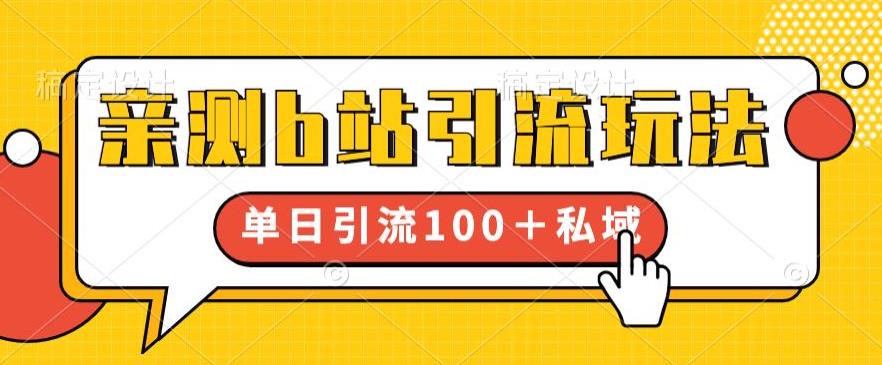 亲测b站引流玩法，单日引流100+私域，简单粗暴，超适合新手小白-比钱轻创