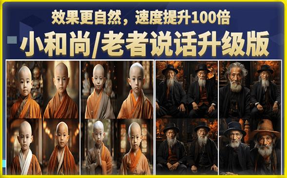小和尚/老者图片会说话项目升级版，简单利用图片制作视频，快速起号-比钱轻创