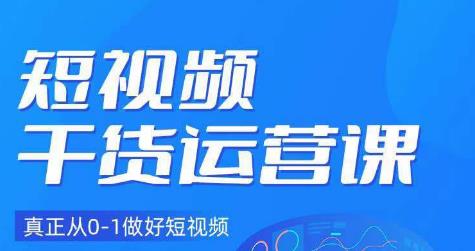 小龙社长·短视频干货运营课，真正从0-1做好短视频-比钱轻创