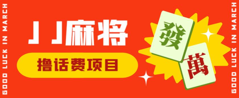 外面收费1980的最新JJ麻将全自动撸话费挂机项目，单机收益200+【揭秘】-比钱轻创