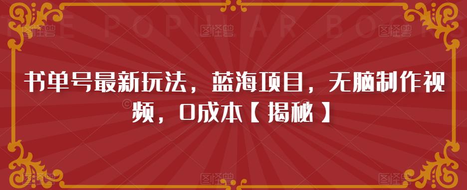 书单号最新玩法，蓝海项目，无脑制作视频，0成本【揭秘】-比钱轻创