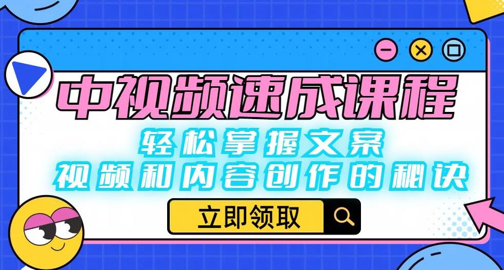 中视频速成课程:轻松掌握文案、视频和内容创作的秘诀-比钱轻创