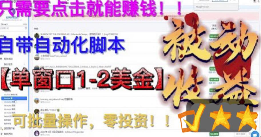 最新国外点金项目，自带自动化脚本，单窗口1-2美元，可批量日入500美金零投资【揭秘】-比钱轻创